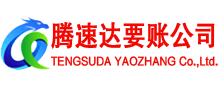 清远腾速达清债公司